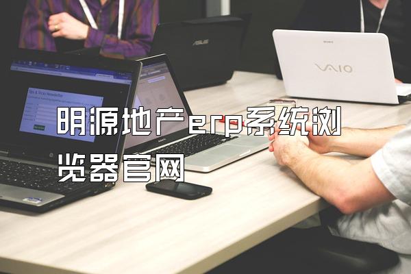 明源地产erp系统浏览器官网