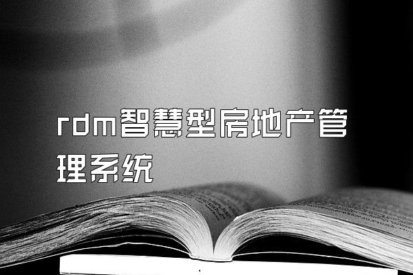 rdm智慧型房地产管理系统