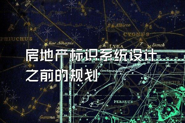 房地产标识系统设计之前的规划