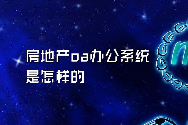 房地产oa办公系统是怎样的