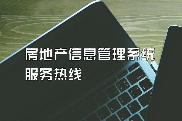 房地产信息管理系统服务热线
