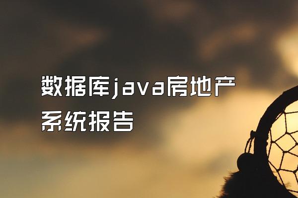 数据库java房地产系统报告
