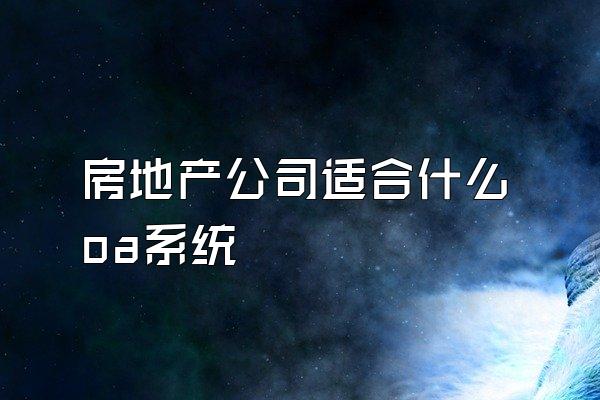 房地产公司适合什么oa系统
