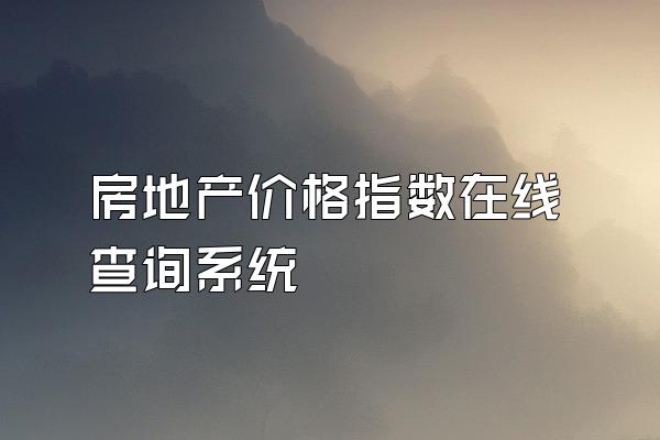 房地产价格指数在线查询系统