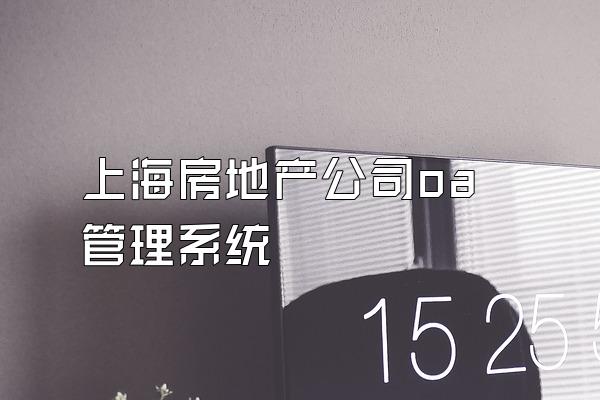 上海房地产公司oa管理系统