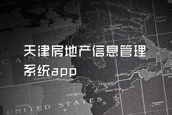 天津房地产信息管理系统app