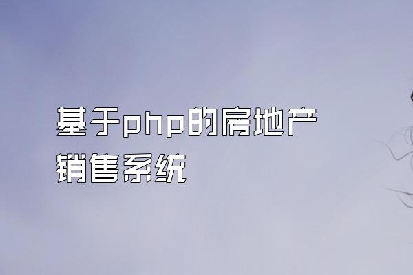 基于php的房地产销售系统