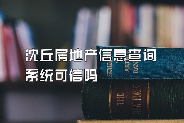 沈丘房地产信息查询系统可信吗