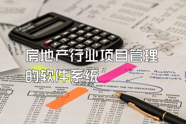 房地产行业项目管理的软件系统