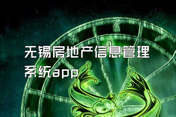 无锡房地产信息管理系统app