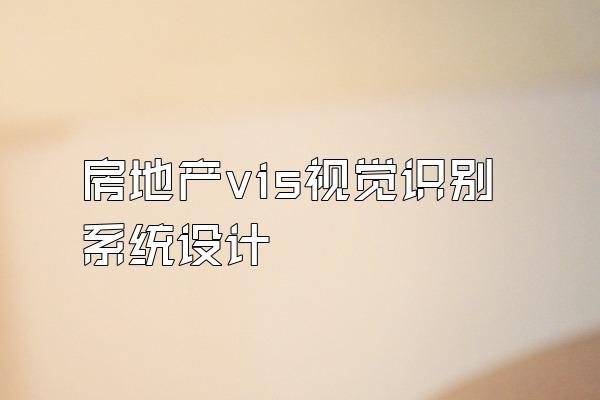 房地产vis视觉识别系统设计