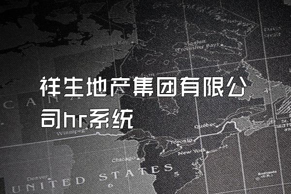 祥生地产集团有限公司hr系统