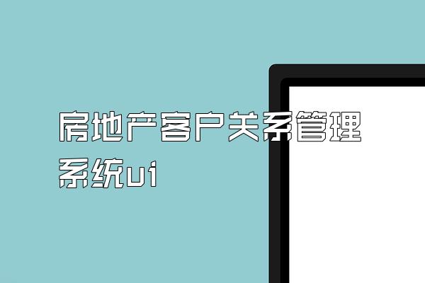 房地产客户关系管理系统ui