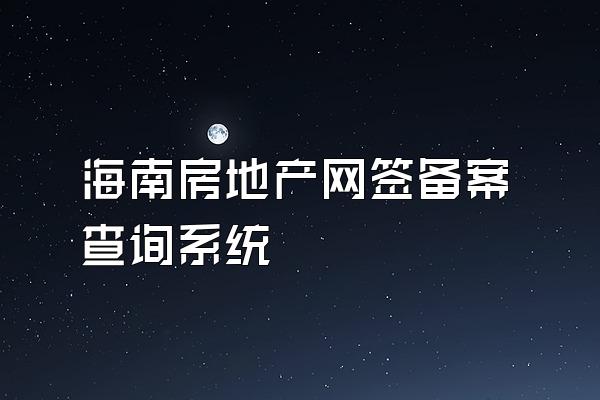 海南房地产网签备案查询系统