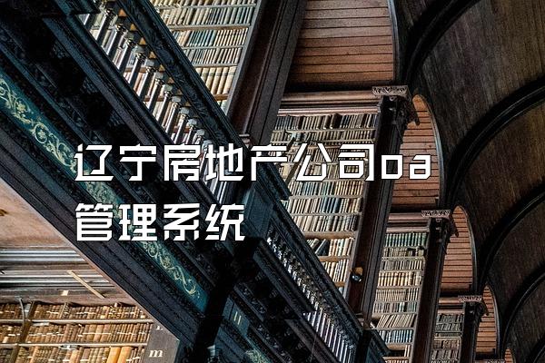 辽宁房地产公司oa管理系统