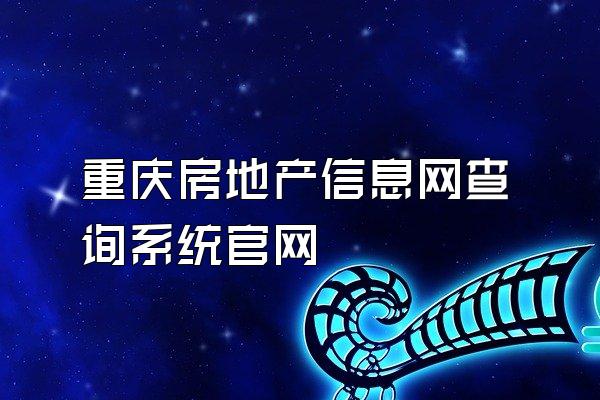 重庆房地产信息网查询系统官网